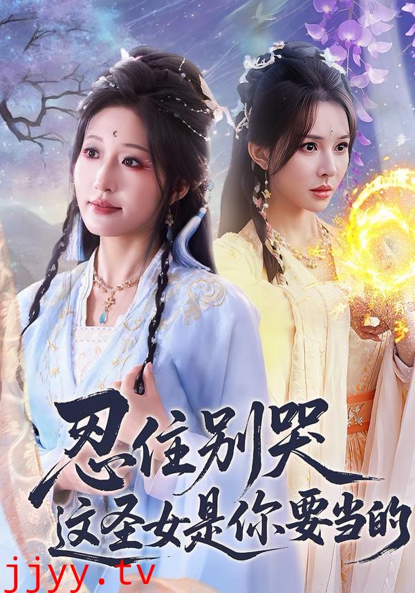 忍住别哭这圣女是你要当的