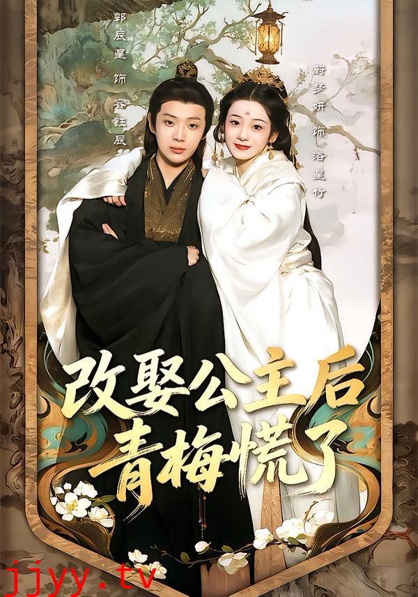 改娶公主后青梅慌了