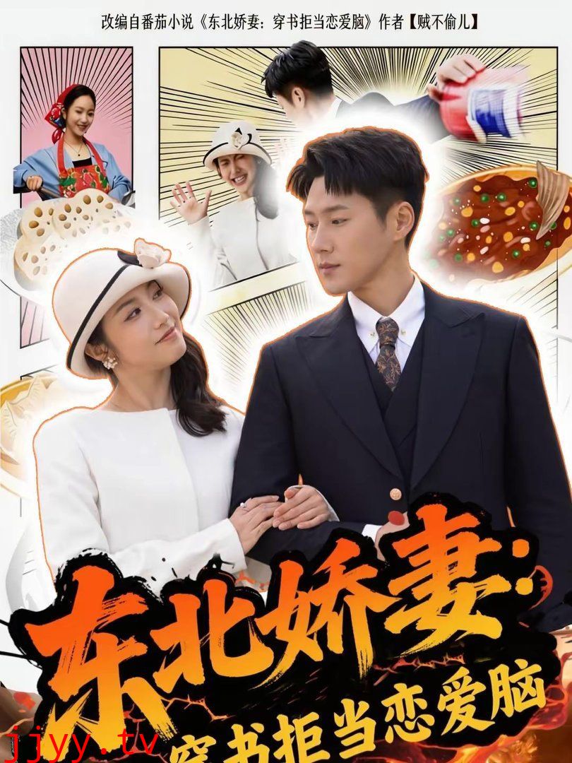 东北娇妻：穿书拒当恋爱脑