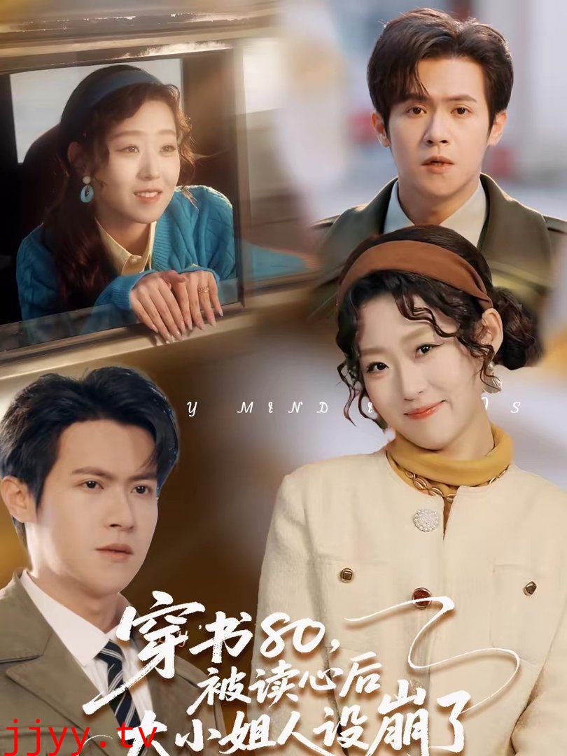 穿书80，被读心后大小姐人设崩了