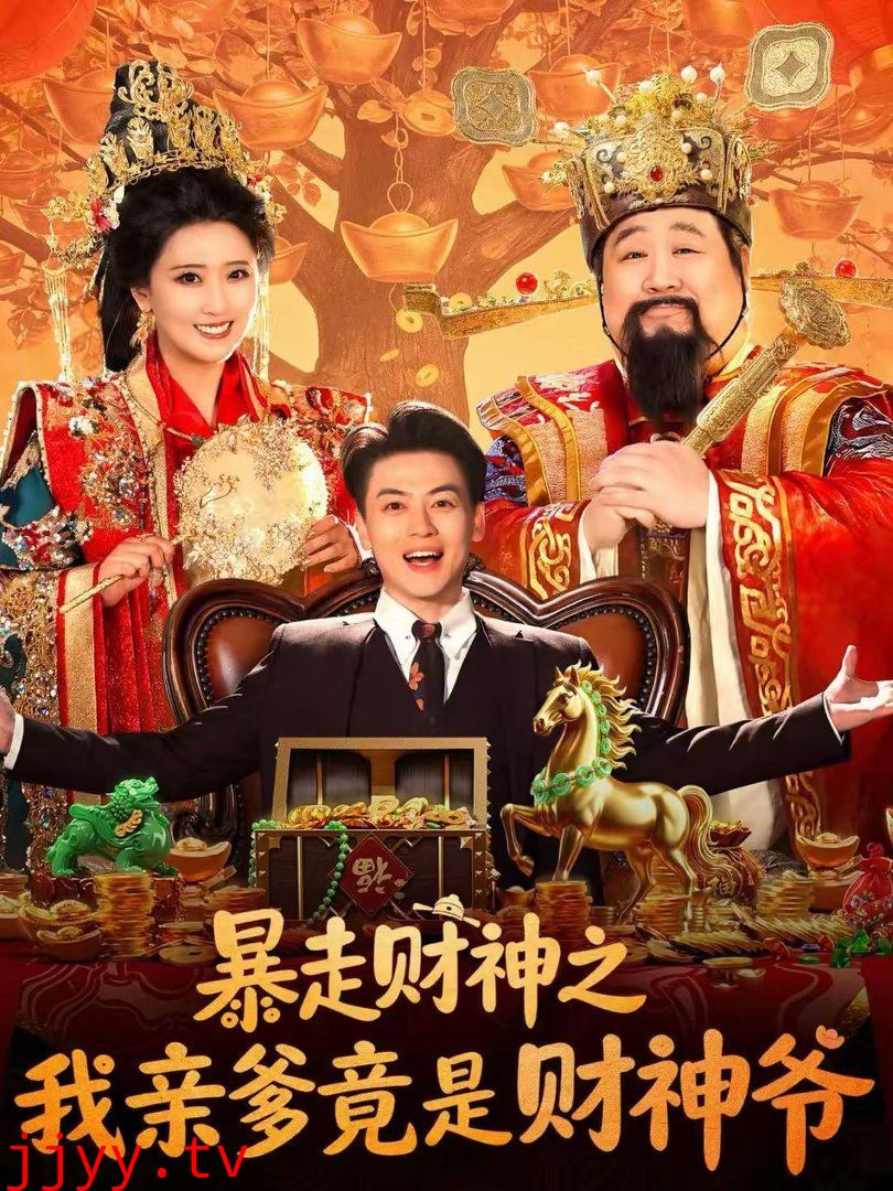 暴走财神之我亲爹竟是财神爷