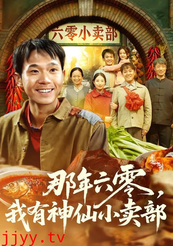 那年六零，我有神仙小卖部