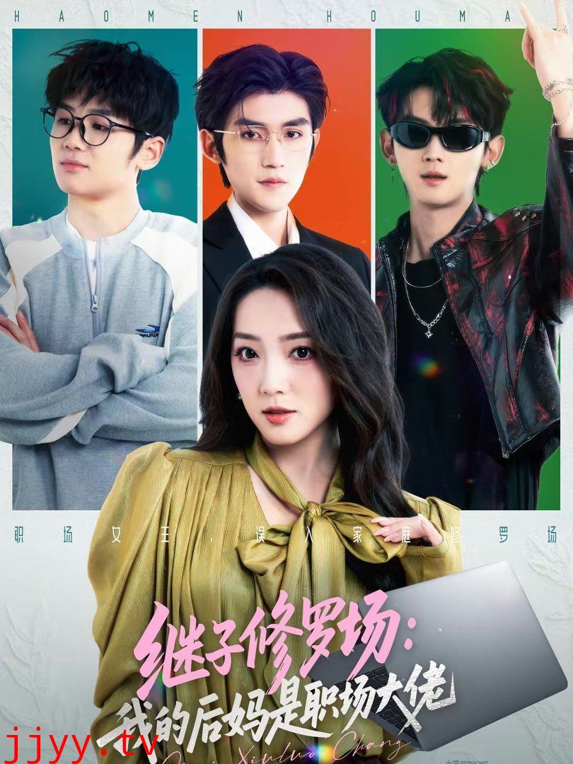 继子修罗场：我的后妈是职场大佬