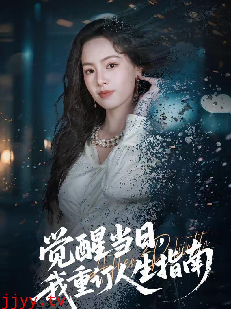 觉醒当日，我重订人生指南