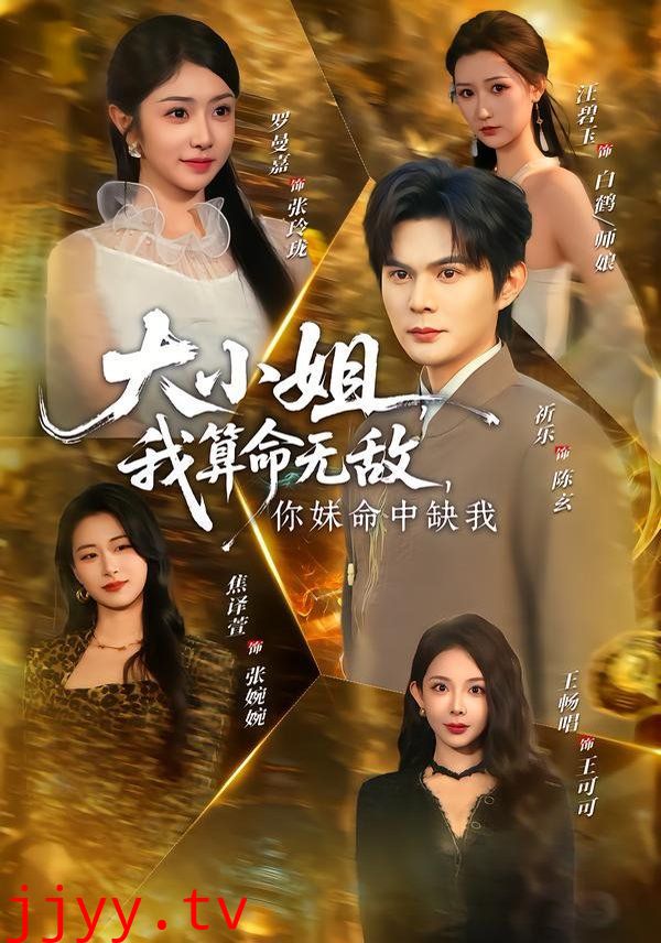 大小姐，我算命无敌，你妹命中缺我