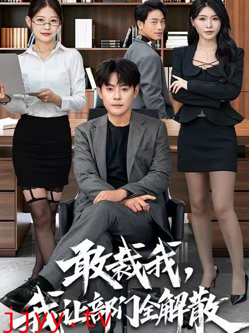 敢裁我，我让部门全解散