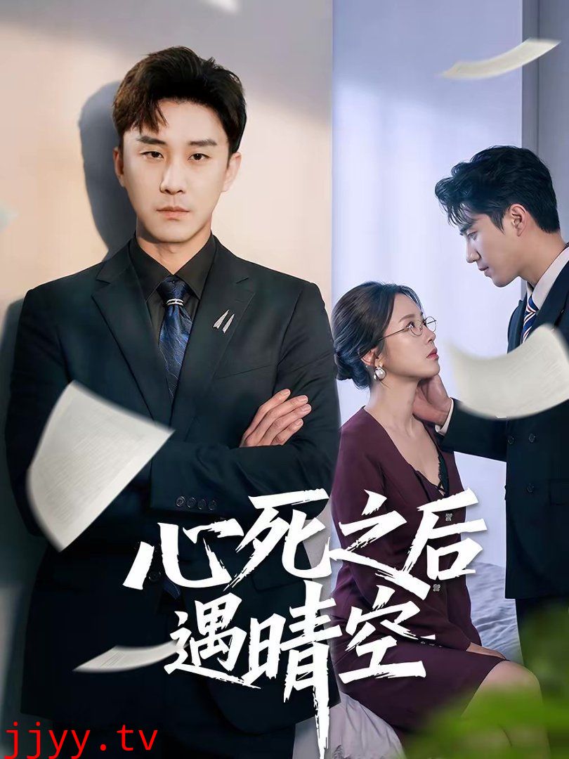 心死之后遇晴空