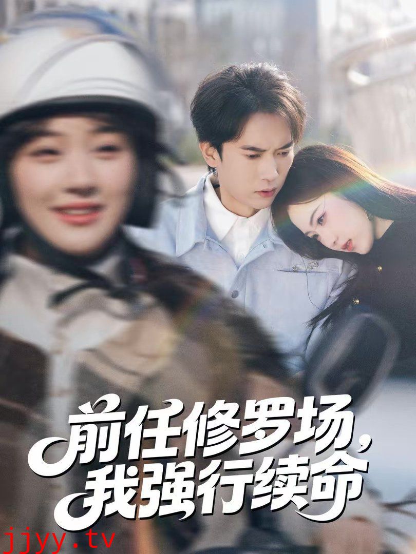 前任修罗场，我强行续命