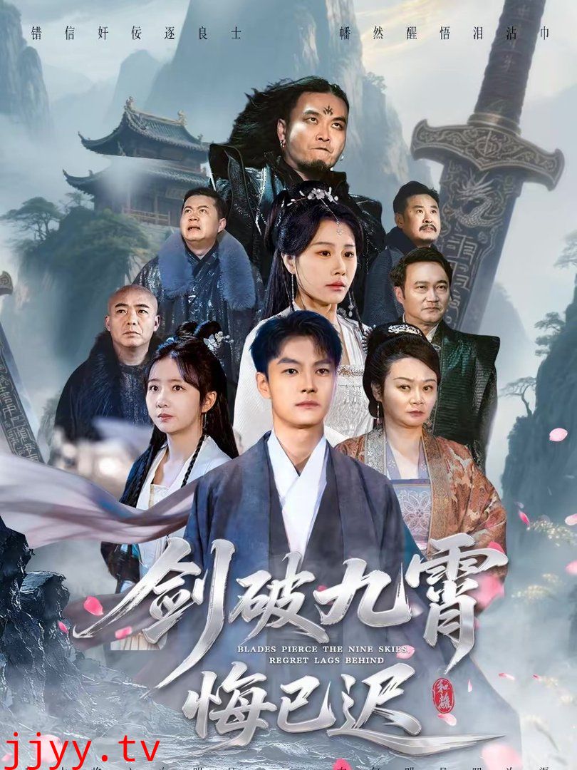 剑破九霄悔已迟