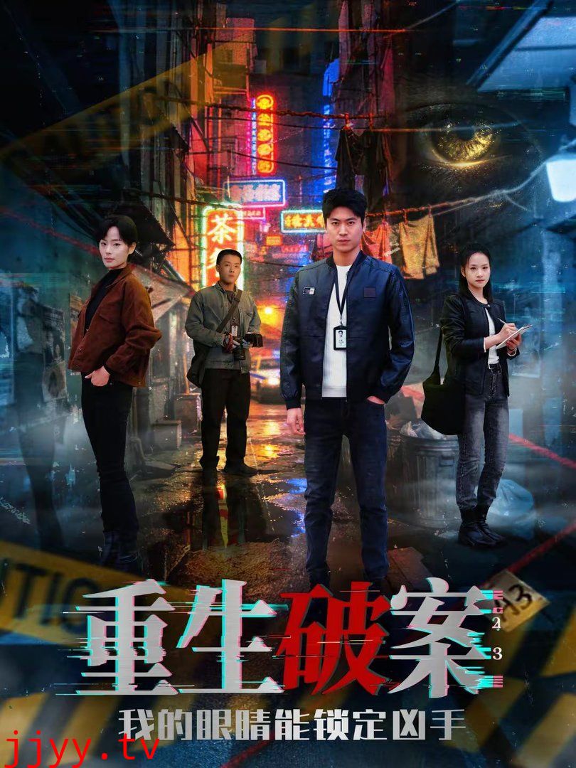 重生破案我的眼睛能锁定凶手