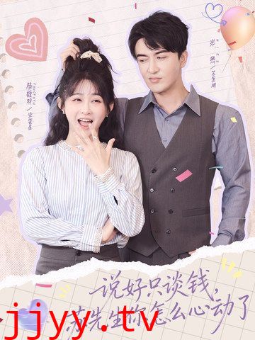 说好只谈钱，苏先生你怎么心动了