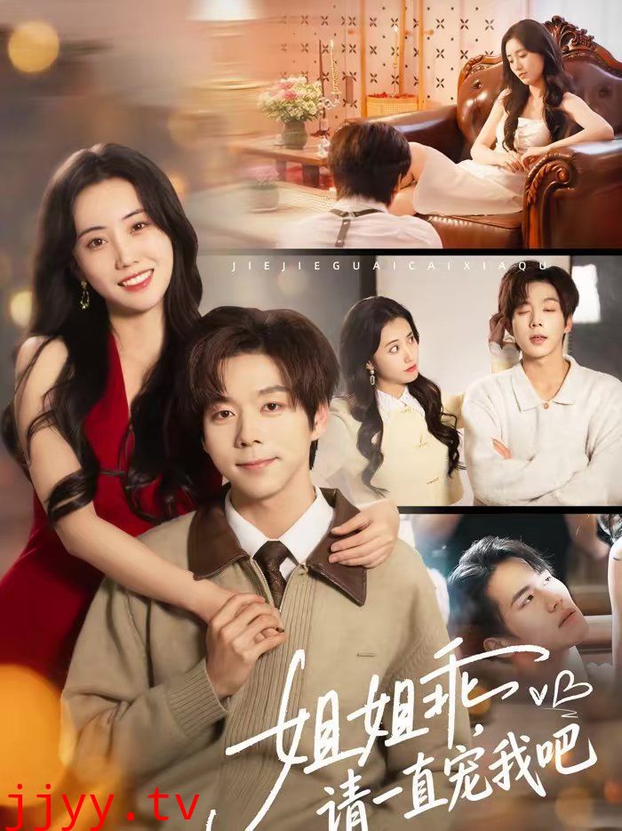 姐姐乖,请一直宠我吧