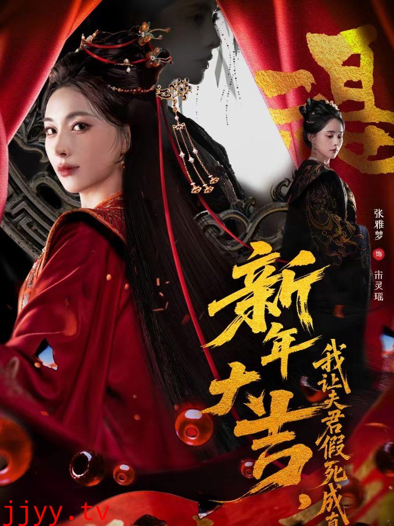 新年大吉，我让夫君假死成真