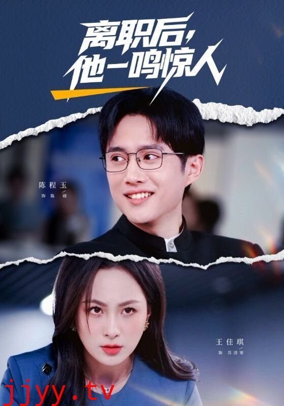 离职后，他一鸣惊人