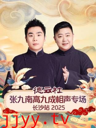 德云社张九南高九成相声专场长沙站