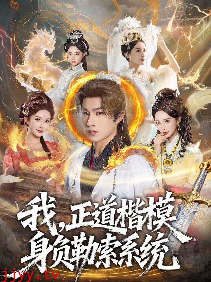 我，正道楷模身负勒索系统