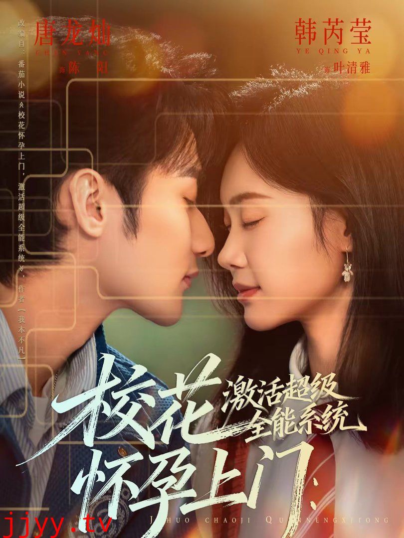 校花怀孕上门:激活超级全能系统