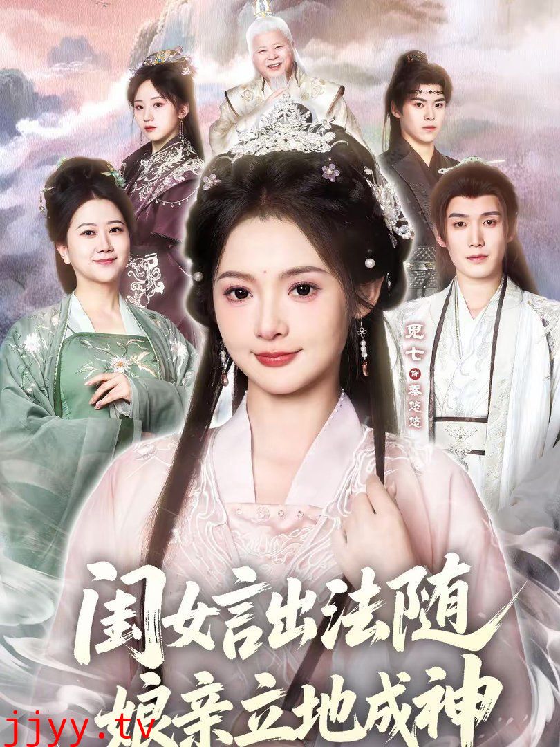 闺女言出法随，娘亲立地成神