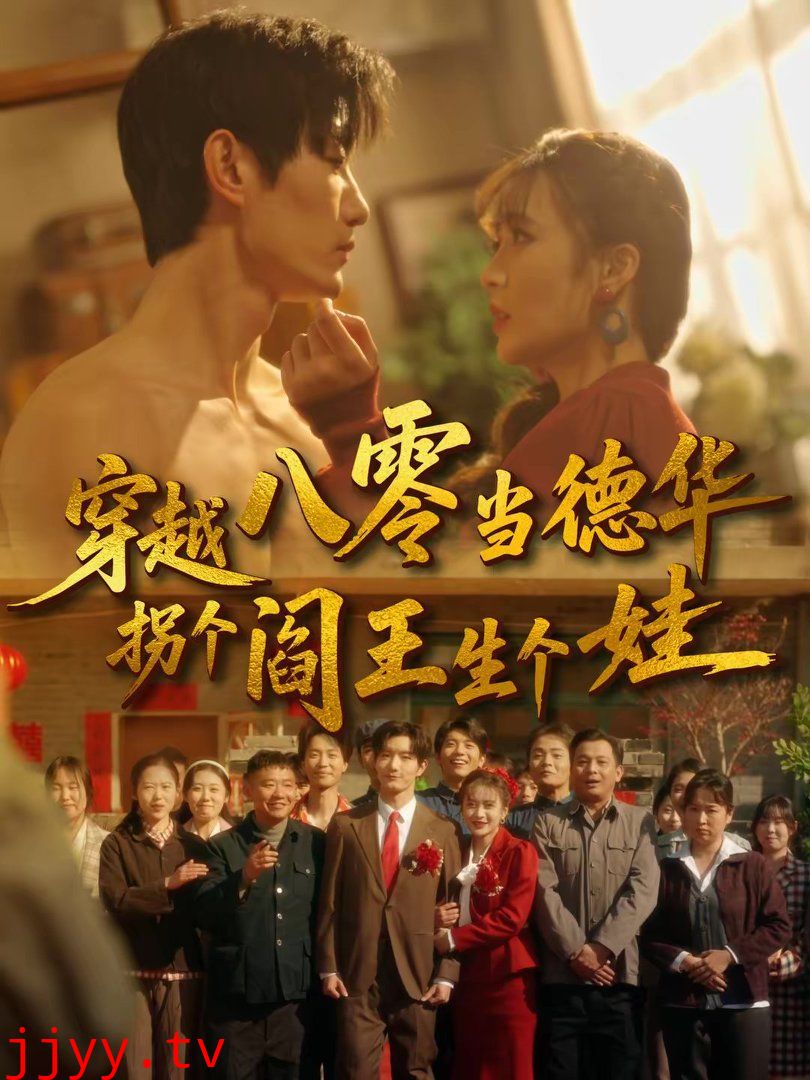 穿越八零当德华拐个阎王生个娃