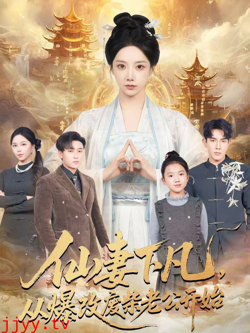 仙妻下凡,从爆改废柴老公开始