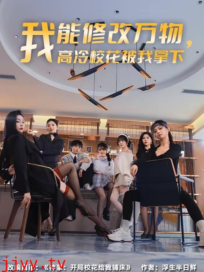 我能修改万物,高冷校花被我拿下