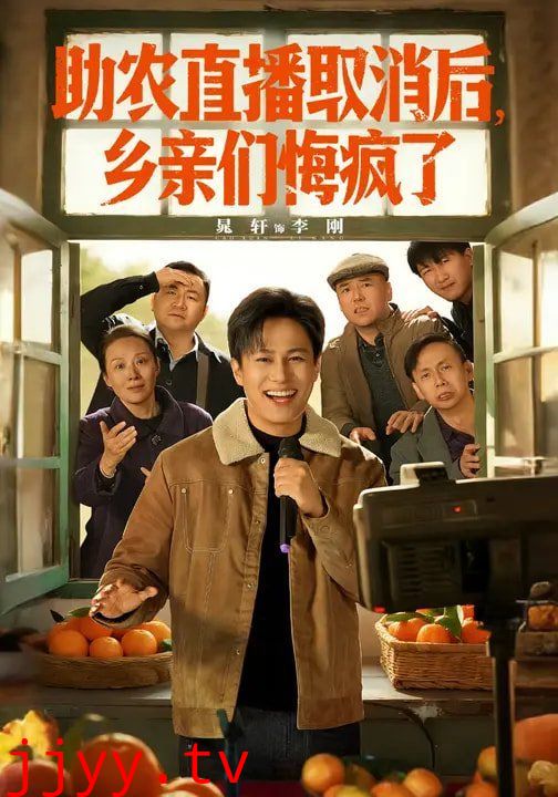 助农直播取消后，乡亲们悔疯了