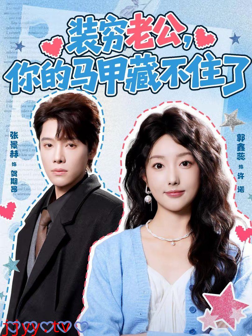 装穷老公,你的马甲藏不住了