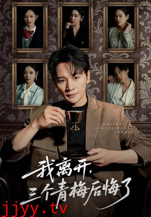 我离开，三个青梅后悔了