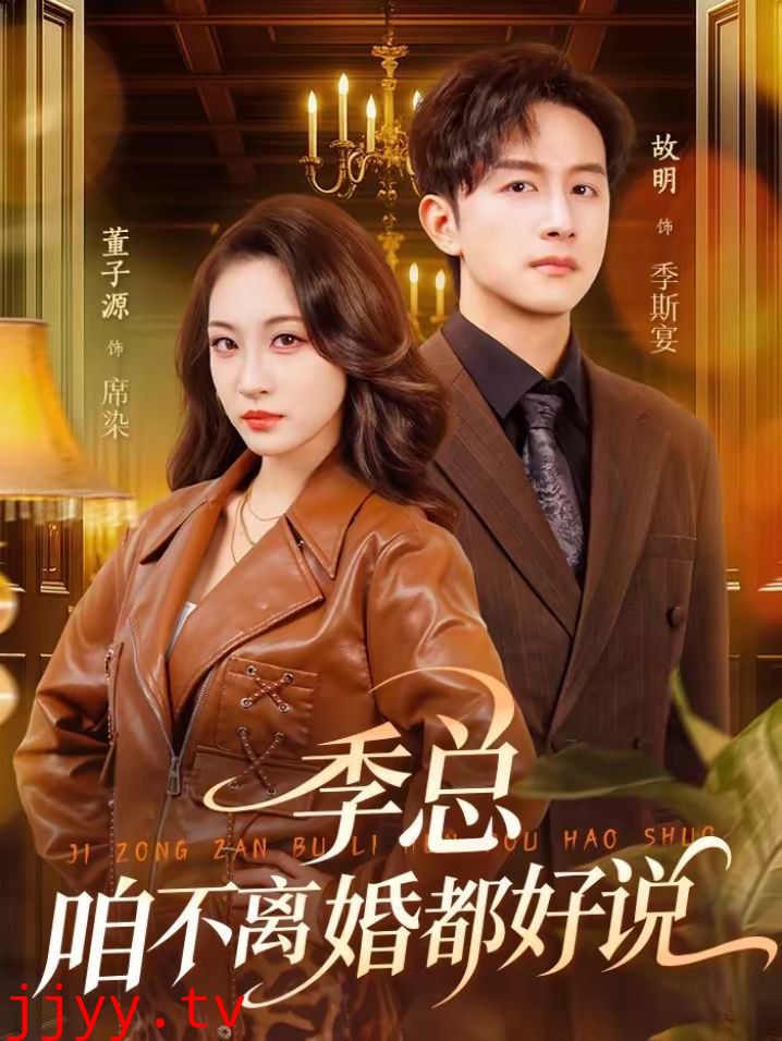 季总,咱不离婚都好说