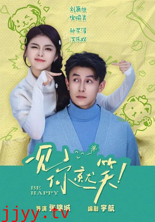 一见你就笑(2026)