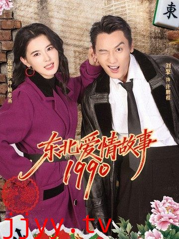 东北爱情故事1990