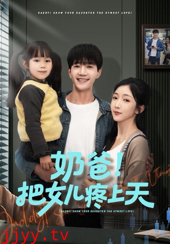 奶爸！把女儿疼上天