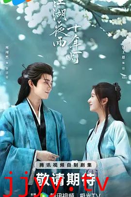 江湖夜雨十年灯