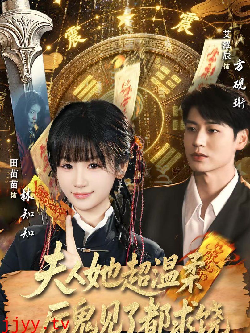 夫人她超温柔厉鬼见了都求饶