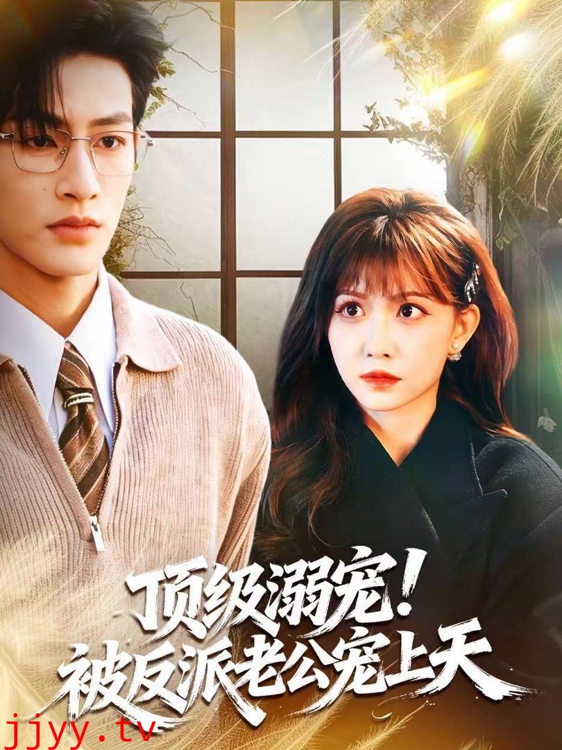 顶级溺宠!被反派老公宠上天