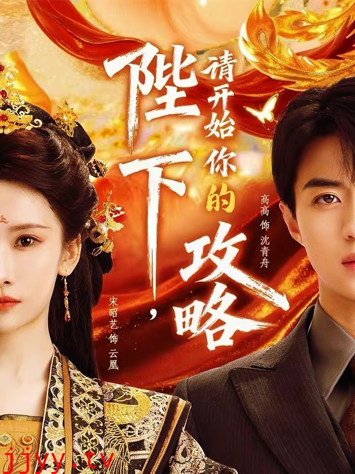 陛下,请开始你的攻略