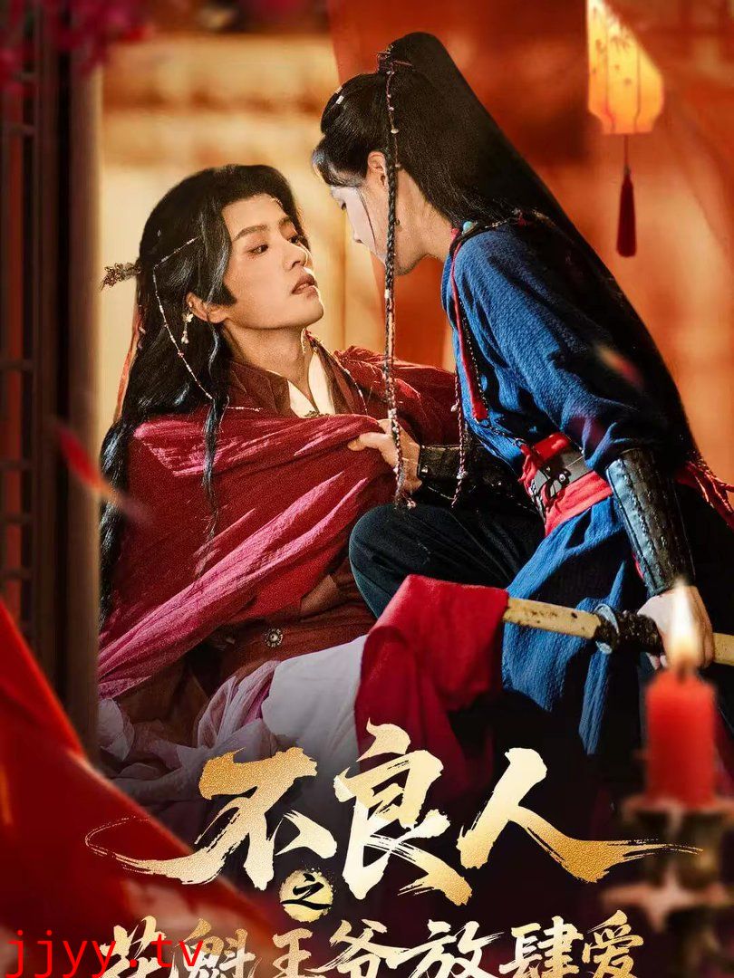 不良人之花魁王爷放肆爱