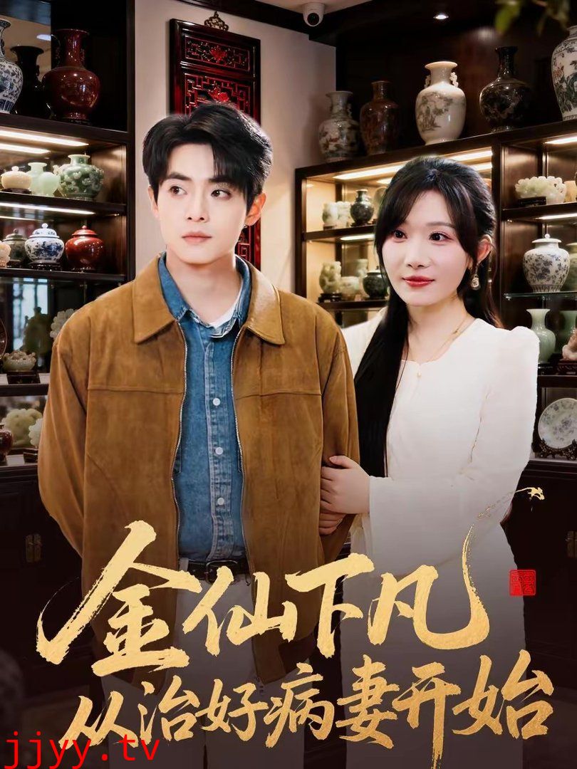金仙下凡从治好病妻开始