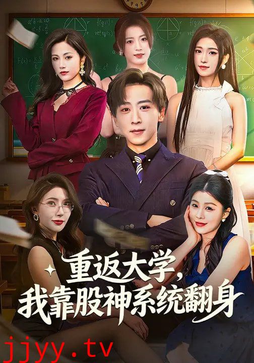 重返大学，我靠股神系统翻身