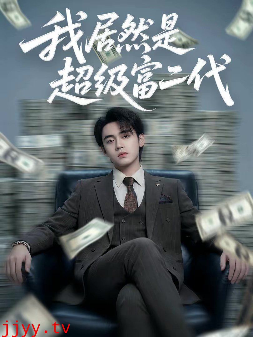 我居然是超级富二代