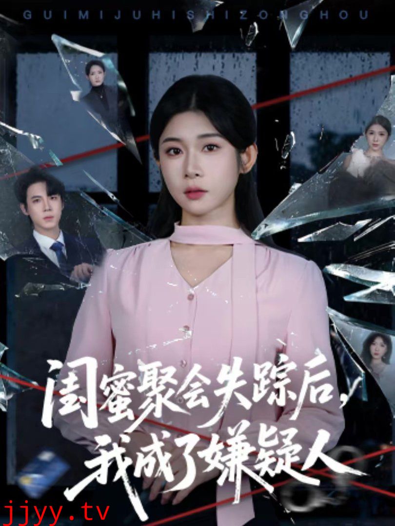 闺蜜聚会失踪后,我成了嫌疑人