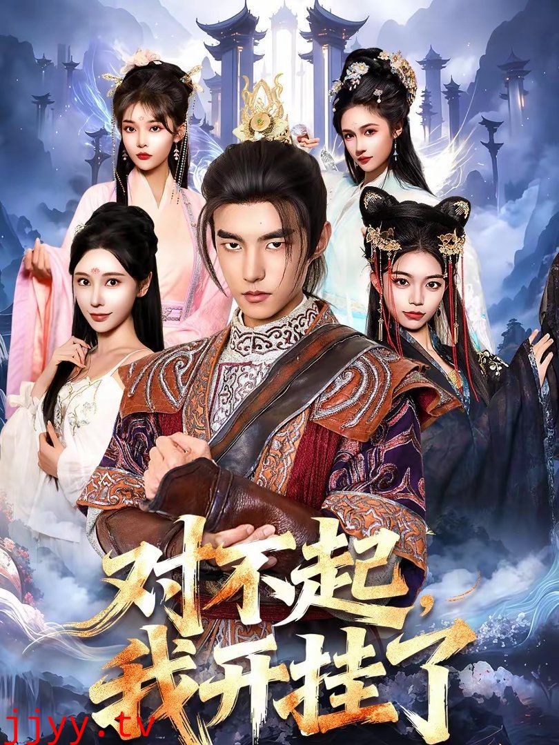 对不起,我开挂了