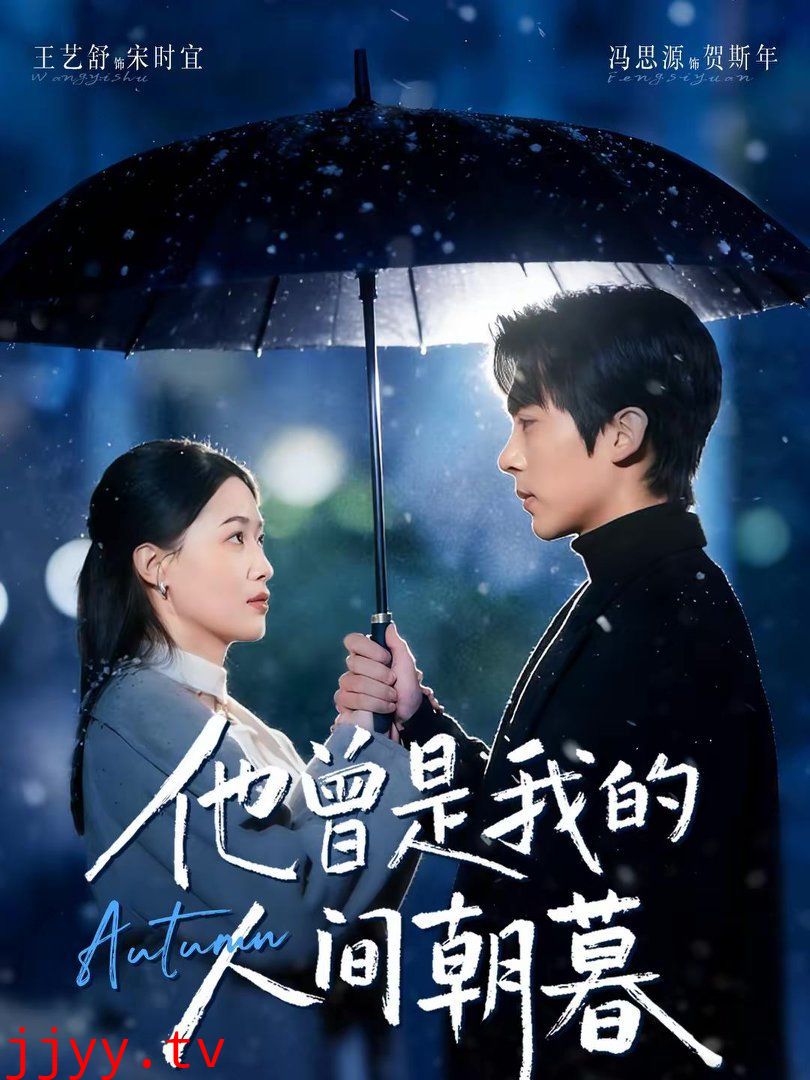 他曾是我的人间朝暮