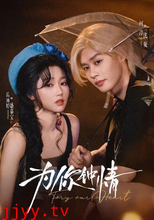 为你钟情（2026）