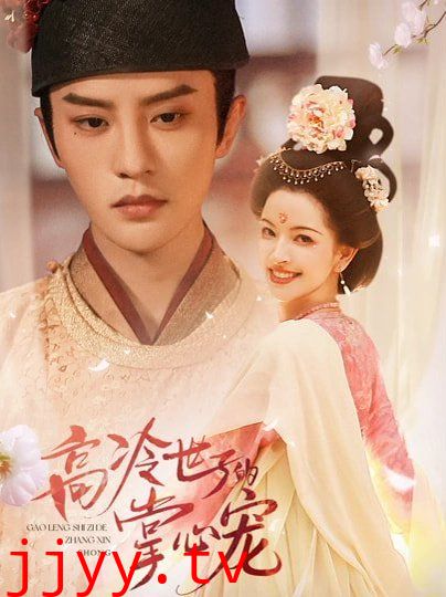 高冷世子的掌心宠