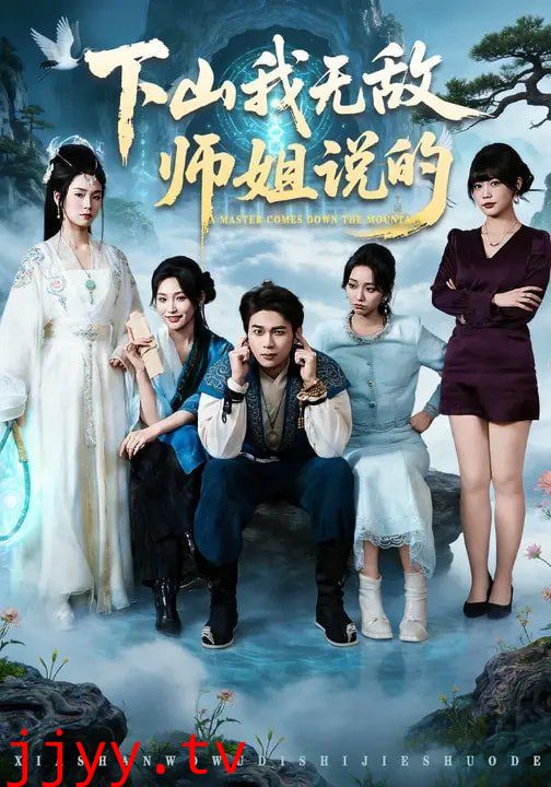 下山我无敌师姐说的