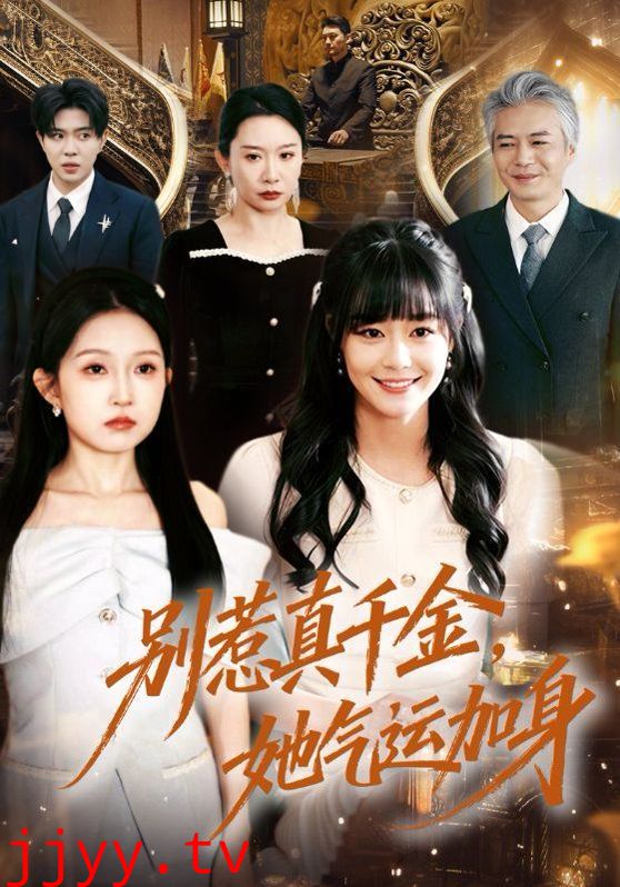 别惹真千金，她气运加身