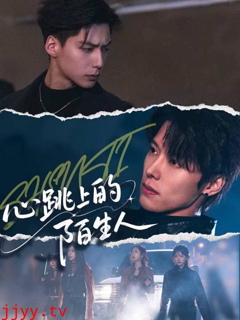 心跳上的陌生人