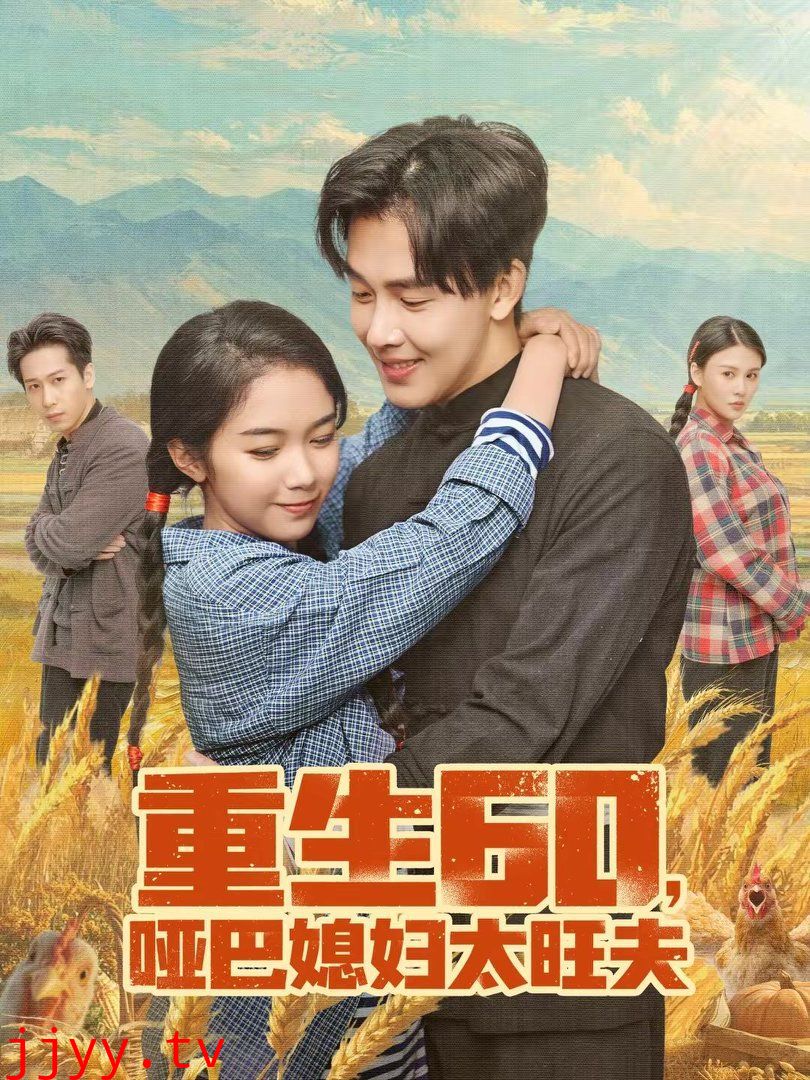 重生60，哑巴媳妇太旺夫