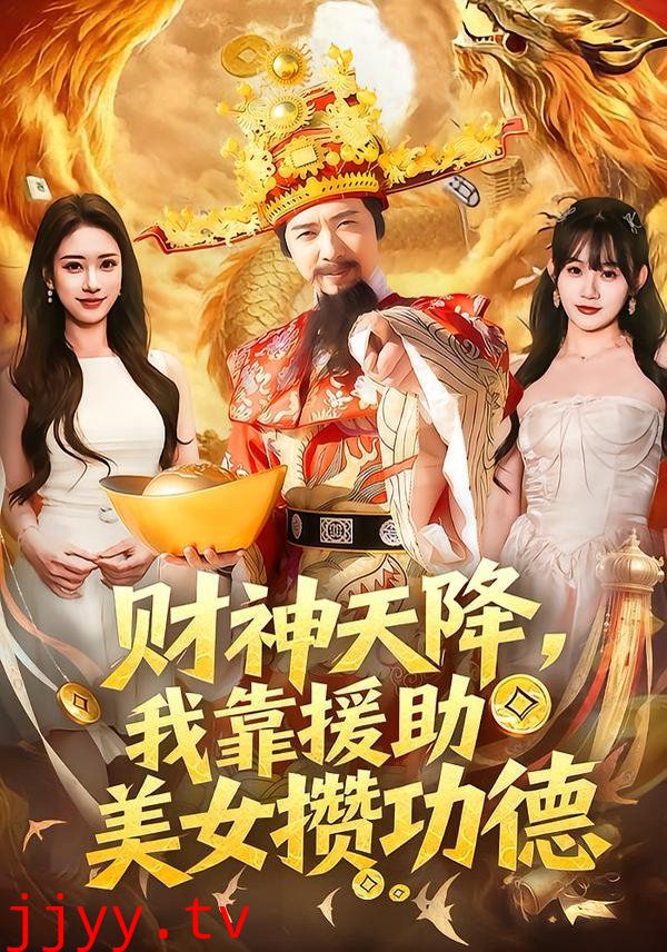 财神天降，我靠援助美女攒功德